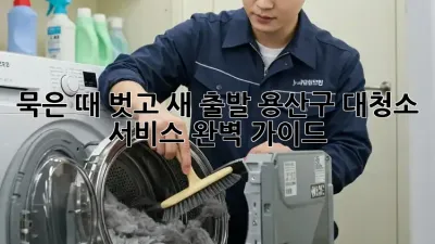 묵은 때 벗고 새 출발! 용산구 대청소 서비스 완벽 가이드 🧹✨