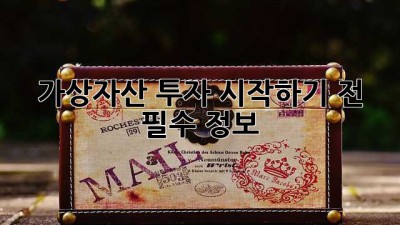 가상자산 투자 시작하기 전 필수 정보