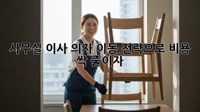 사무실 이사? 의자 이동 전략으로 비용 싹! 줄이자!