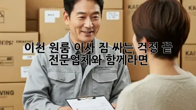 이천 원룸 이사, 짐 싸는 걱정 끝! 전문업체와 함께라면 轻松!