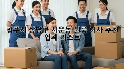 청주시 상당구 서운동 원룸 이사 추천 업체 리스트