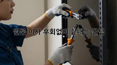 원룸 이사, 후회없이 끝내는 꿀팁!