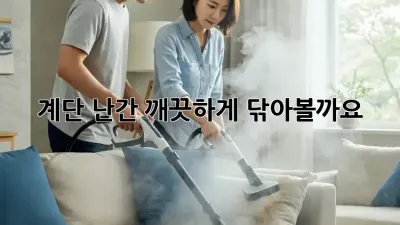 계단 난간, 깨끗하게 닦아볼까요? ✨