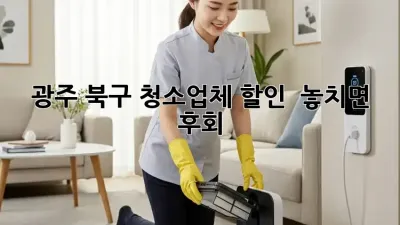 광주 북구 청소업체 할인 ✨ 놓치면 후회! 😲