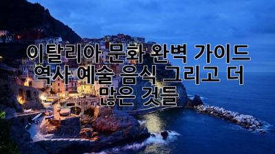 이탈리아 문화 완벽 가이드: 역사, 예술, 음식 그리고 더 많은 것들