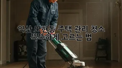 익산 모현동 주택 관리 청소🧹✨ 똑똑하게 고르는 법!